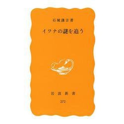 イワナの謎を追う(岩波新書<黄版 272>) [新書]