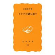 イワナの謎を追う(岩波新書<黄版 272>) [新書]