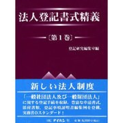 法人登記書式精義〈第1巻〉