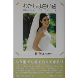 わたしは白い歯―最新ホワイトニング&クリーニング法 [単行本]