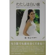 わたしは白い歯―最新ホワイトニング&クリーニング法 [単行本]