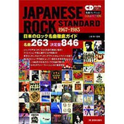 日本のロック名曲徹底ガイド－名曲263決定盤846（CDジャーナルムック 名曲コレクション） [ムックその他]