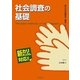 社会調査の基礎(現代の社会福祉士養成シリーズ―新カリキュラム対応) [全集叢書]