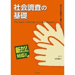 社会調査の基礎(現代の社会福祉士養成シリーズ―新カリキュラム対応) [全集叢書]