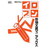 イロブン―色物文具マニアックス [単行本]