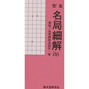 囲碁・名局細解〈'06〉 [単行本]