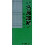 囲碁名局細解〈'00〉 [単行本]