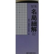 囲碁名局細解〈'02〉 [単行本]
