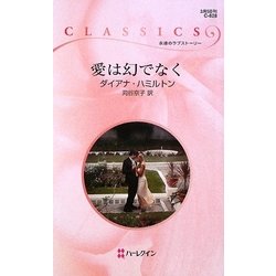 愛は幻でなく(ハーレクイン・クラシックス) [新書]