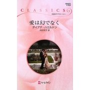 愛は幻でなく(ハーレクイン・クラシックス) [新書]