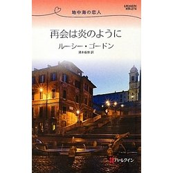 再会は炎のように―地中海の恋人(ハーレクイン・リクエスト) [新書]