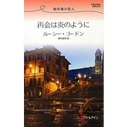 再会は炎のように―地中海の恋人(ハーレクイン・リクエスト) [新書]