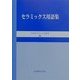セラミックス用語集 [事典辞典]