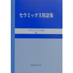 セラミックス用語集 [事典辞典]