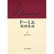 政治家さまざま(ドーミエ版画集成〈1〉) [単行本]