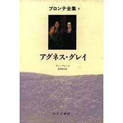 アグネス・グレイ(ブロンテ全集〈8〉) [全集叢書]
