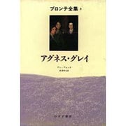 アグネス・グレイ(ブロンテ全集〈8〉) [全集叢書]