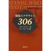 演技エクササイズ306 [単行本]
