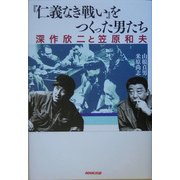 『仁義なき戦い』をつくった男たち―深作欣二と笠原和夫 [単行本]
