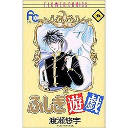 ふしぎ遊戯 5（フラワーコミックス） [コミック]