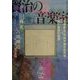 賢治の音楽室 [単行本]