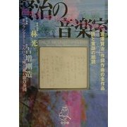 賢治の音楽室 [単行本]