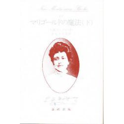 今話題のアイテムを ヨドバシ.com - マリゴールドの魔法 下（New Montgomery Books 国文学研究