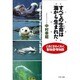 すべての生命(いのち)は海から生まれた―どきどきわくわく動物愛情物語(PHP文庫) [文庫]