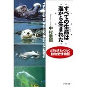 すべての生命(いのち)は海から生まれた―どきどきわくわく動物愛情物語(PHP文庫) [文庫]