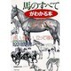 馬のすべてがわかる本―速い、優しい、立って寝る(PHP文庫) [文庫]