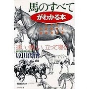 馬のすべてがわかる本―速い、優しい、立って寝る(PHP文庫) [文庫]