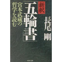 新釈「五輪書」―宮本武蔵の哲学を読む(PHP文庫) [文庫]