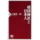 靖国神社と日本人(PHP新書) [新書]
