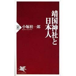 靖国神社と日本人(PHP新書) [新書]