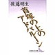 首塚の上のアドバルーン(講談社文芸文庫) [文庫]