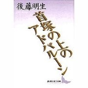 首塚の上のアドバルーン(講談社文芸文庫) [文庫]