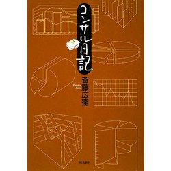 コンサル日記 [単行本]