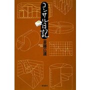コンサル日記 [単行本]