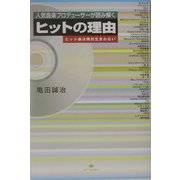 ヒットの理由―人気音楽プロデューサーが読み解く ヒット曲は偶然生まれない [単行本]