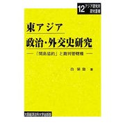東アジア政治・外交史研究―「間島協約」と裁判管轄権(大阪経済法科大学アジア研究所研究叢書) [単行本]