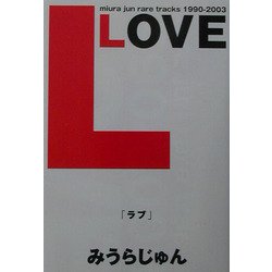 LOVE―miura jun rare tracks 1990-2003 [単行本]
