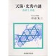 天海・光秀の謎―会計と文化 [単行本]