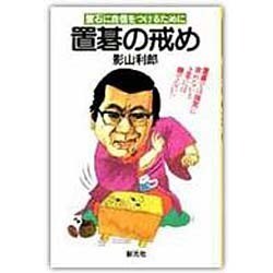 初段に挑戦する囲碁シリーズ ③ 置碁の戒め ヨドバシ.com - 置碁の戒め（初段に挑戦する囲碁シリーズ 3
