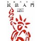 加藤晋介の民法入門 [単行本]