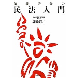 加藤晋介の民法入門 [単行本]