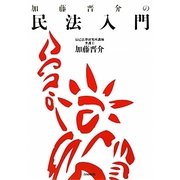 加藤晋介の民法入門 [単行本]