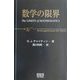 数学の限界 [単行本]