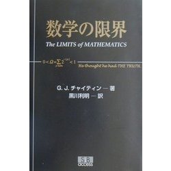 数学の限界 [単行本]