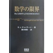 数学の限界 [単行本]