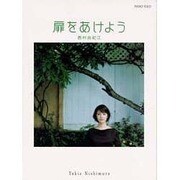 西村由紀江/扉をあけよう（ピアノ・ソロ） [単行本]